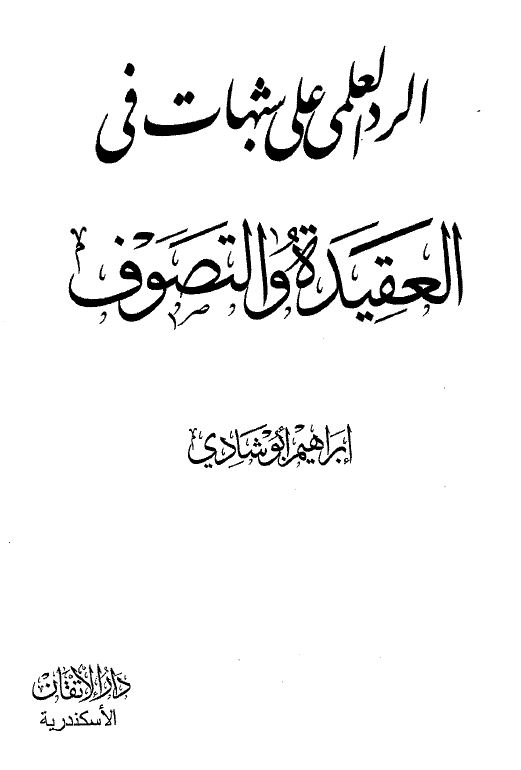 الرد العلمي على شبهات في العقيدة والتصوف